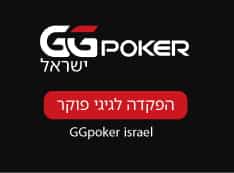 GGPOKER ישראל