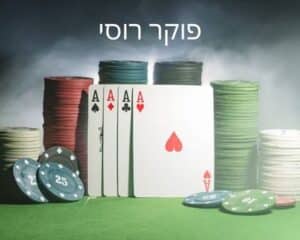 הכל על פוקר רוסי