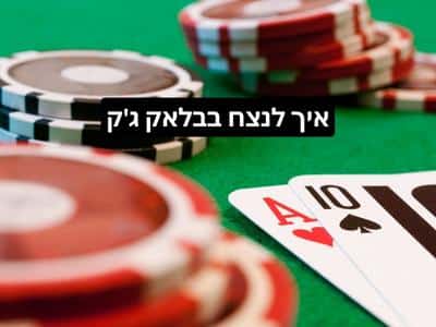 איך מגיעים לניצחון בבלאק גק