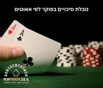 חישוב אאוטים בפוקר לפי טבלת סיכויים