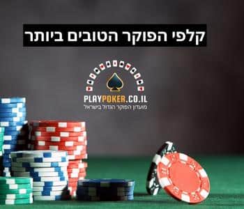 קלפי פוקר כל המידע