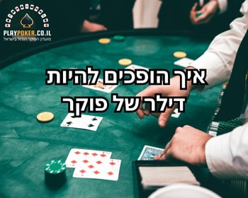 מדריך למקצוע דילר
