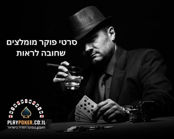 כמה סרטי פוקר מעולים לצפייה