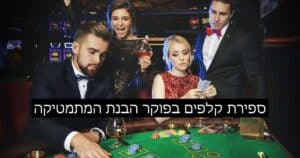 איך לספור קלפים