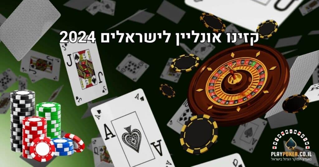 התחברו אל קזינו אונליין ברמה הגבוהה ביותר 2024