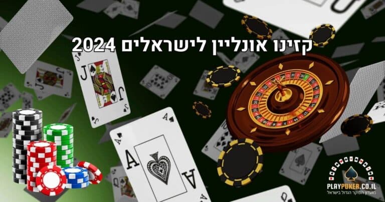 התחברו אל קזינו אונליין ברמה הגבוהה ביותר 2024