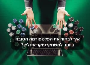 בחירת פלטפורמת פוקר