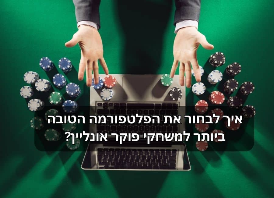 בחירת פלטפורמת פוקר