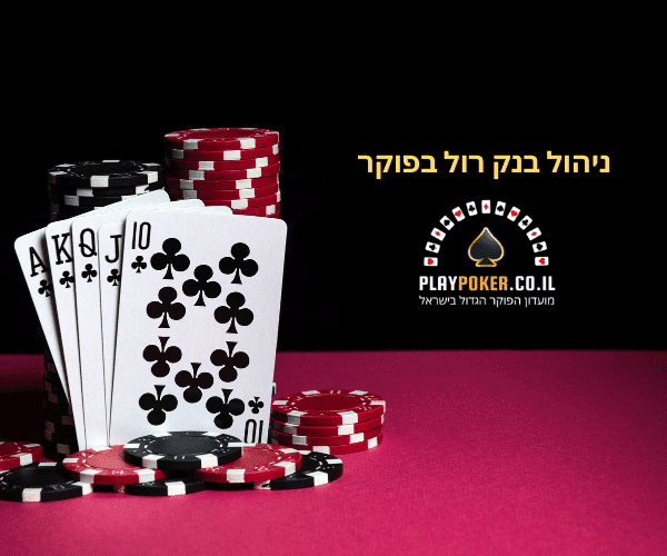איך לנהל בנק רול במשחקי פוקר